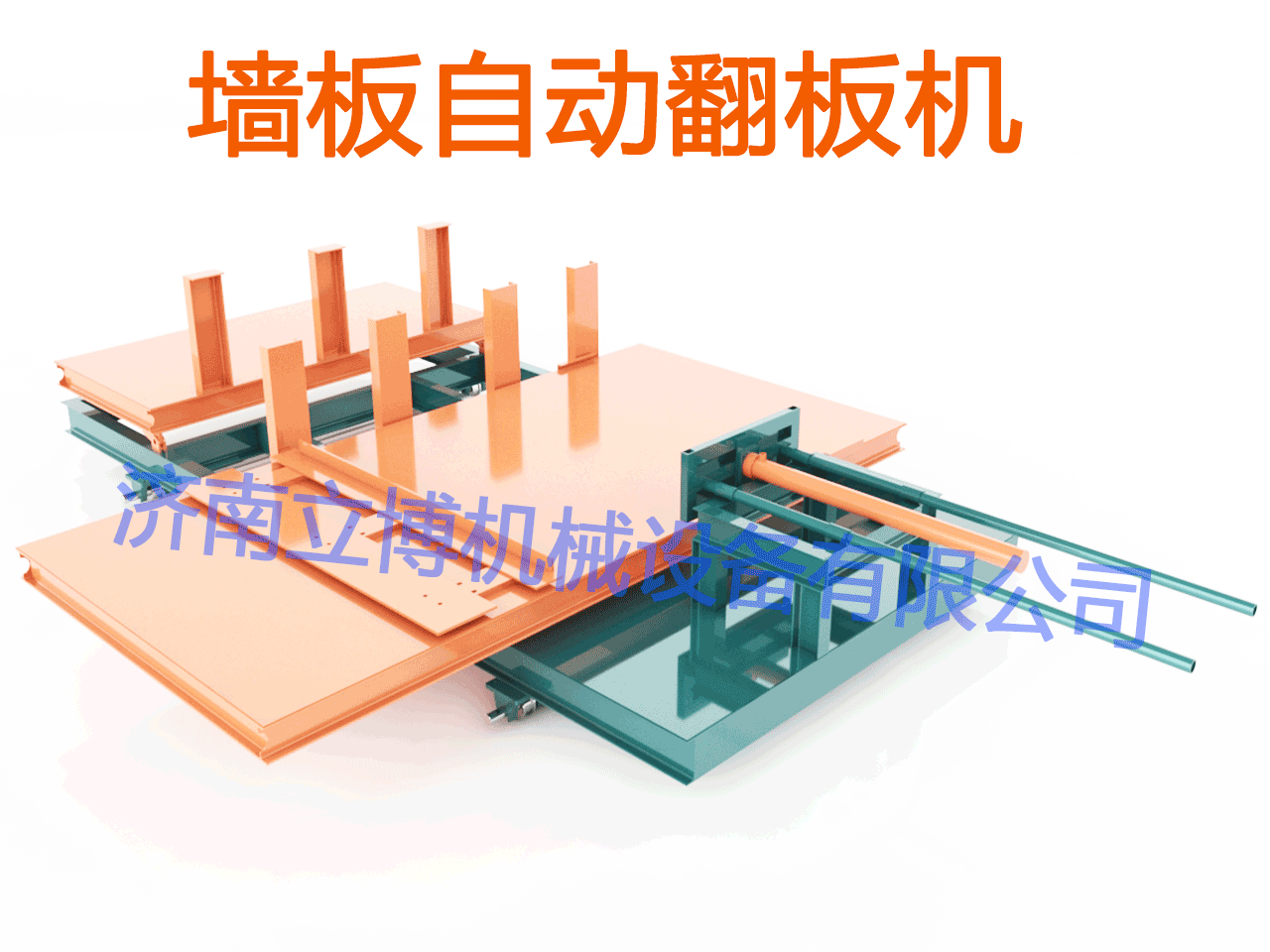 5002墻板自動翻板機(jī)2.png