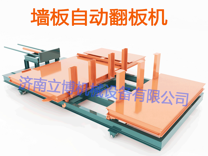 5002墻板自動翻板機.png